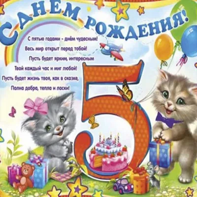 Открытка с поздравлением с днем рождения на 5 лет (скачать бесплатно)