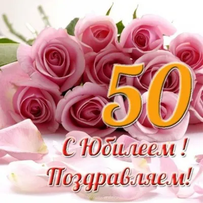 Открытка с днем рождения мужчине 50 лет — 