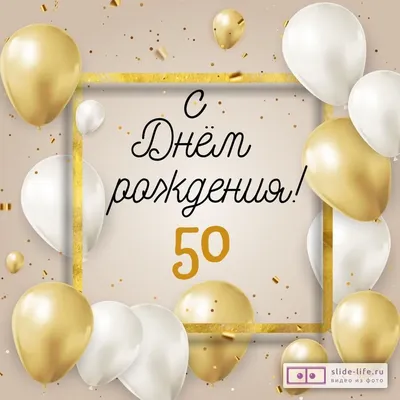 Стильная открытка с днем рождения 50 лет — 