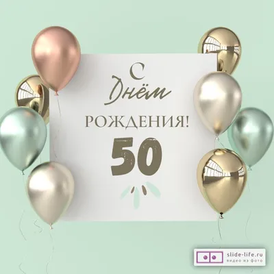 Поздравление на 50 лет скачать бесплатно, страница 3