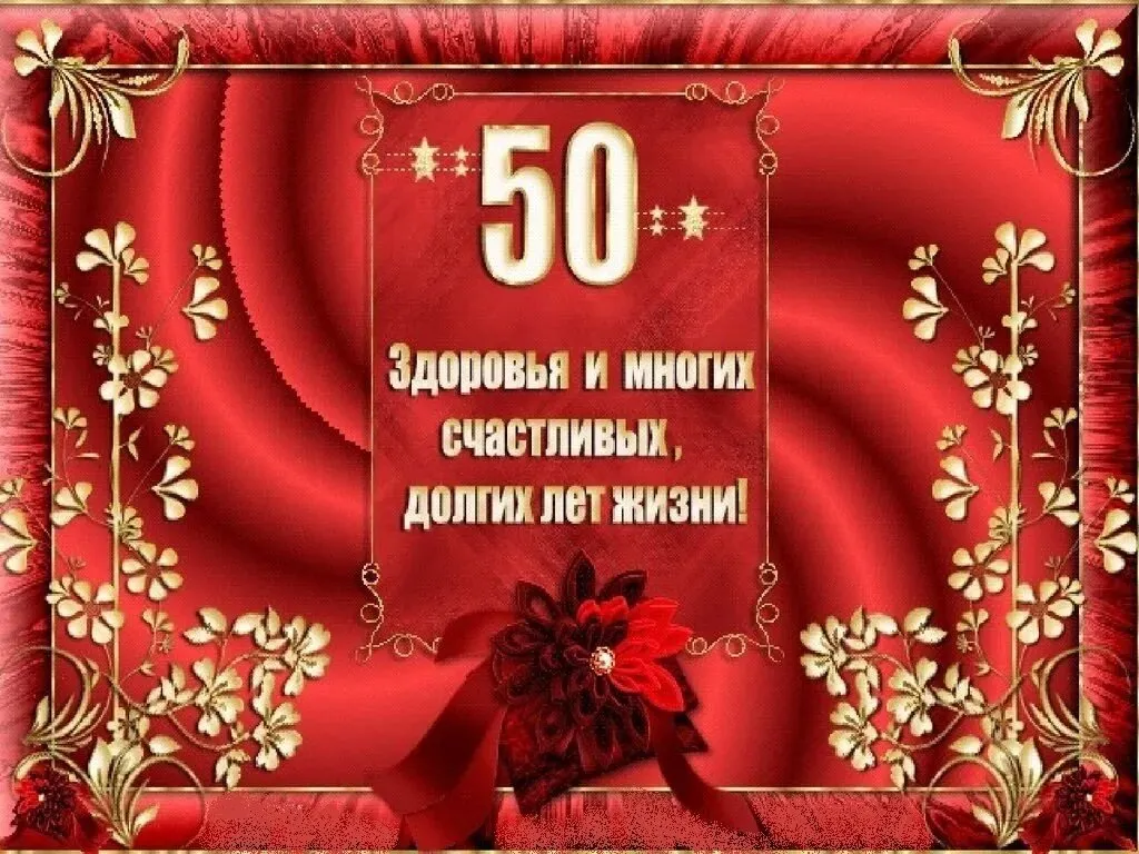 С юбилеем 50 лет мужчине. Поздравления с днём рождения мужчине 50 лет. Открытка с юбилеем. Открытки с днём рождения мужчине 50 лет.