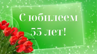 Поздравление женщине с юбилеем 55 лет - пожелания с днем рождения 55 лет  открытки стихи проза - Телеграф