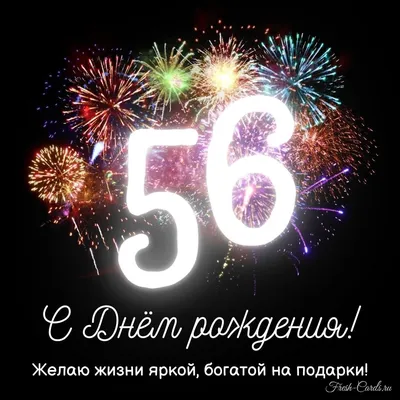 Новая открытка с днем рождения мужчине 56 лет — 