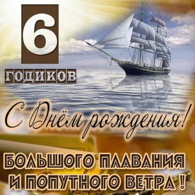 Картинка с днем рождения мальчику 6 лет (скачать бесплатно)