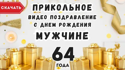 Прикольное видео поздравление с днем рождения мужчине 64 года. [Скачать  бесплатно] - YouTube