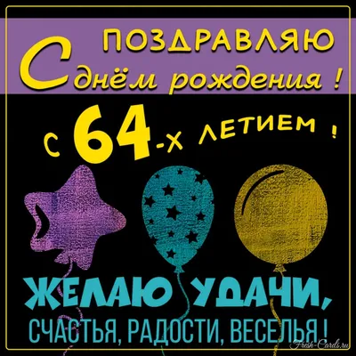 купить торт на 64 года c бесплатной доставкой в Санкт-Петербурге, Питере,  СПБ