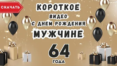 Открытки с днем рождения мужчине - 69 фото