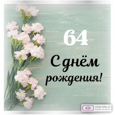 Поздравительная открытка с днем рождения на 64 года Ты Родился! 4421247  купить в интернет-магазине Wildberries