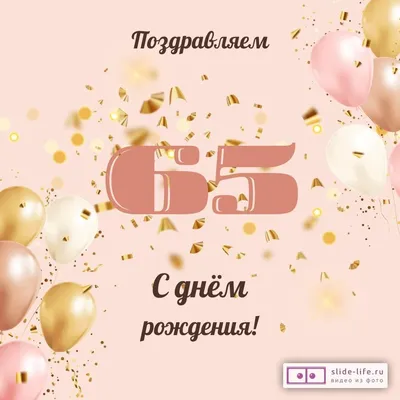 Открытка на юбилей 65 лет женщине (скачать бесплатно)