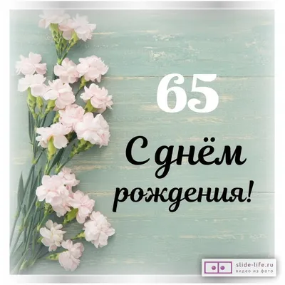 Поздравления на юбилей женщине 65 лет - открытки, душевные пожелания в  стихах и прозе - Телеграф