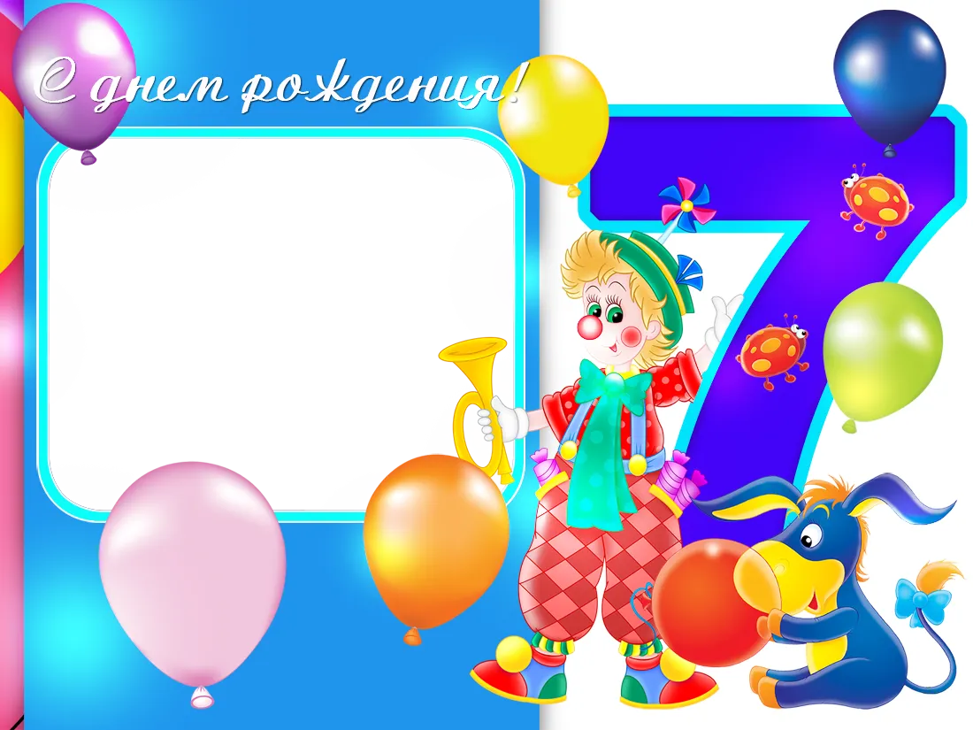 Картинки С Днем Рождения Внуку 7 Лет