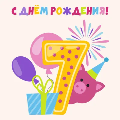 Открытки с Днем Рождения 7 лет мальчику/девочке, скачать бесплатно