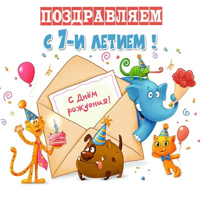 С днём рождения! 7 лет