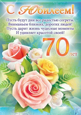 С днём рождения. Юбилей. 70 лет. Поздравление. Пожелание. Открытка. |  Открытки, С днем рождения, Рождение