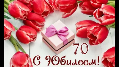 Поздравление с ЮБИЛЕЕМ 70 лет. Душевные поздравления с 70 летием. - YouTube