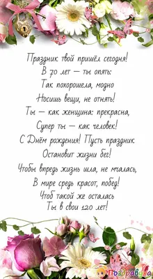 Поздравление с юбилеем женщине - с днем рождения 70 лет стихи открытки -  Телеграф