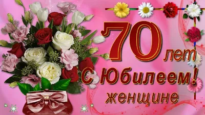 С Днем Рождения 70 Лет Женщине картинки