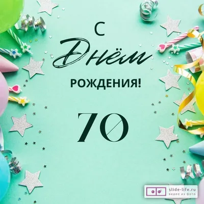 🌻Поздравление с ЮБИЛЕЕМ 70 лет для женщины - YouTube