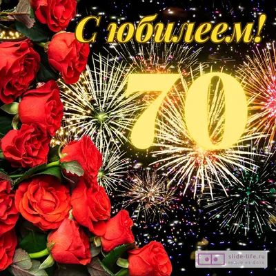 Открытки 70 лет с юбилеем 70 лет...