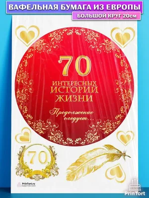 Открытки с Днем Рождения 70 лет мужчине/женщине, скачать бесплатно