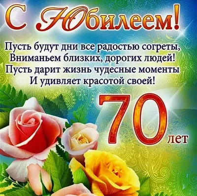 С Днем Рождения 70 Лет #31