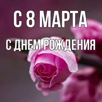 Картинки с надписью - Прими мои поздравления с 8 марта!.