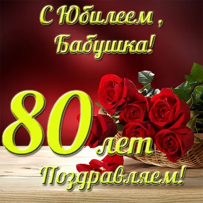 Поздравление Маме С Юбилеем 80 Лет ~ Поэзия (Мир души)