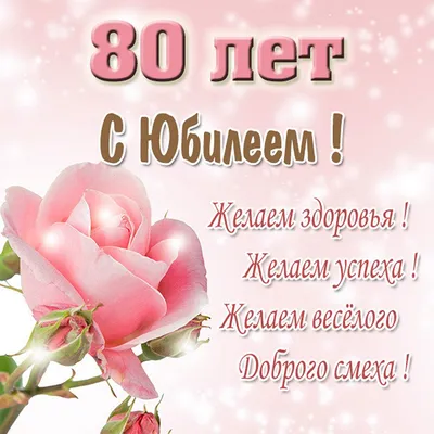 😃 Поздравление женщине с Юбилеем 80 лет в стихах, открытках