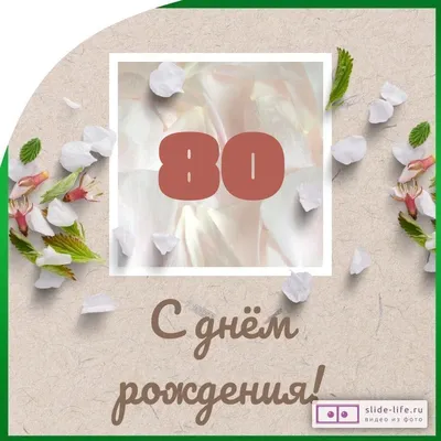 Бесплатные шаблоны приглашений на юбилей 80 лет | Скачать дизайн и макет  пригласительных на 80й день рождения онлайн | Canva