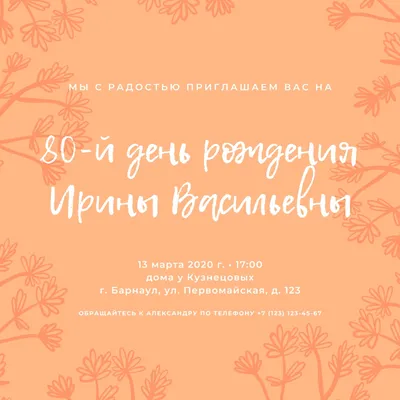 Бесплатные шаблоны приглашений на юбилей 80 лет | Скачать дизайн и макет  пригласительных на 80й день рождения онлайн | Canva