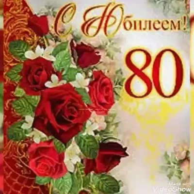 Открытки с Днем Рождения 80 лет мужчине/женщине, скачать бесплатно