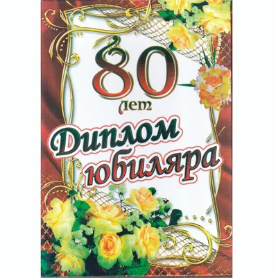 Поздравление с днём рождения и юбилеями (60 лет,70 лет,80 лет) А.Ф. Котсу  от учащихся и учителей Московских школ