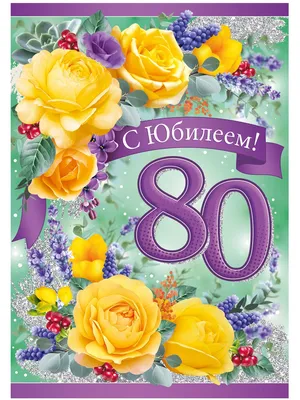 Открытка-поздравление "С Юбилеем! 80" | 65 - 100 лет | Хорошо Ростов