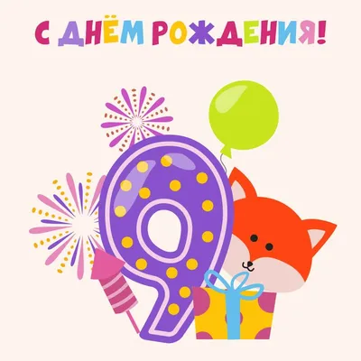 Открытки с Днем рождения Мальчику 9 лет – Привет Пипл!