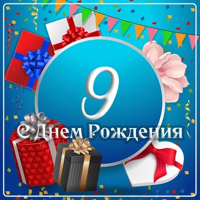 Поздравить с днём рождения 9 лет картинкой со словами мальчика - С любовью,  