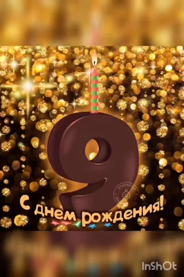 Открытки для мальчика на 9 лет