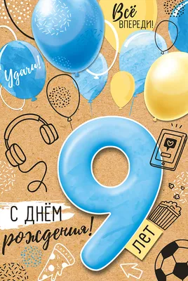 Открытка А5 "9 лет.С Днем рождения!" - Элимканц