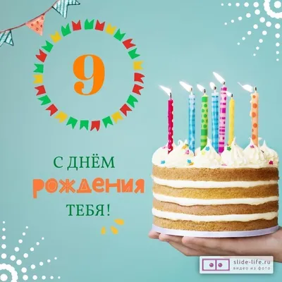 9 лет ребёнку: открытки с днем рождения - инстапик | С днем рождения,  Открытки, Рождение