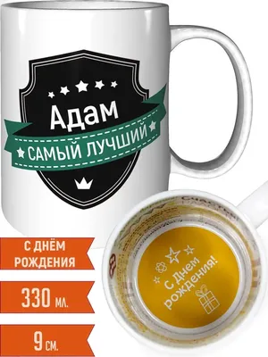 Кружка "С днем рождения Адам", 330 мл - купить по доступным ценам в  интернет-магазине OZON (1174355807)