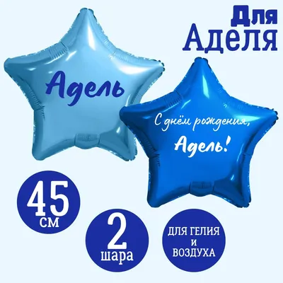 Звезда голубая и звезда синяя, шары именные, фольгированные, с надписями,  для мужчины и мальчика "С днем рождения, Адель!", 2 шарика - купить в  интернет-магазине OZON с доставкой по России (1271791760)