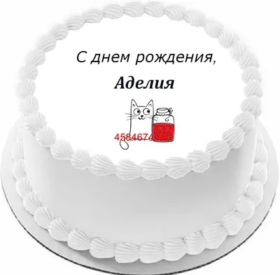 Аделя с Днём рождения!! — обсуждение в группе "Разговоры обо всем" |  Птичка.ру