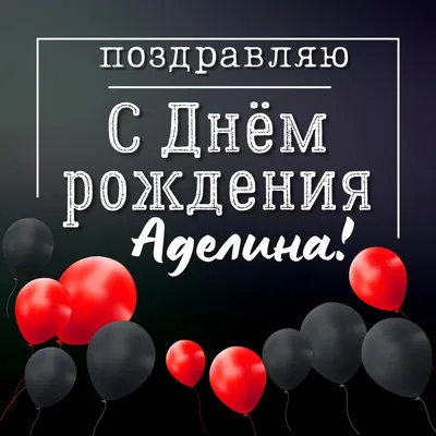 С днем рождения, Аделина Ибатуллина!