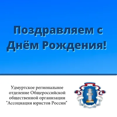 С Днем рождения, Гасан Борисович! – Гильдия Российских Адвокатов