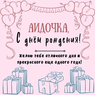 Аида, с Днём Рождения: гифки, открытки, поздравления - Аудио, от Путина,  голосовые