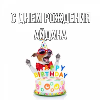 С Днем Рождения Айдана #16