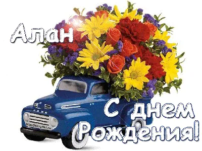 С Днём Рождения ,Алан! | Форум 