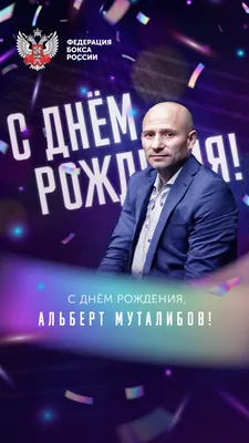 С Днем Рождения Альберт #5