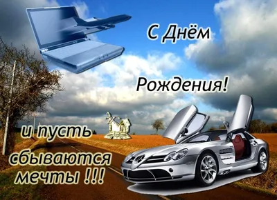 С Днём Рождения!