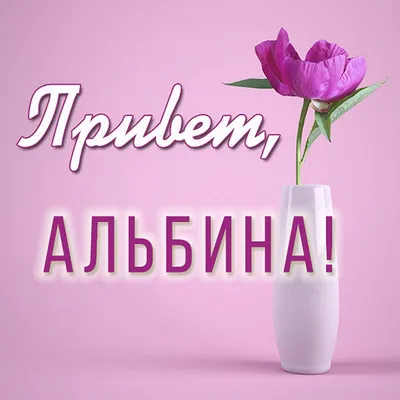 С днем рождения, Альбина!