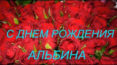 С ДНЕМ РОЖДЕНИЯ, АЛЬБИНА!!! - YouTube